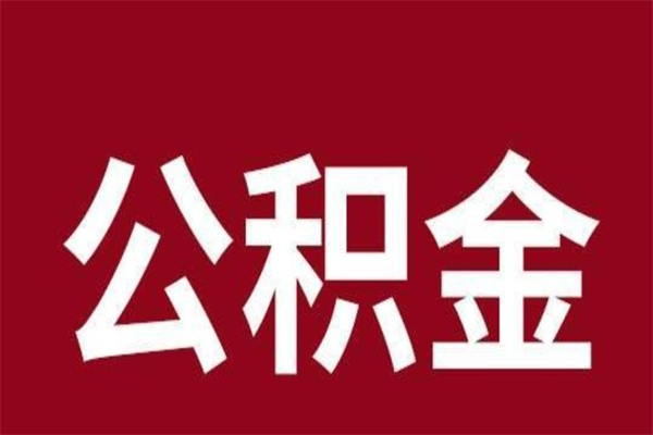 龙口离职后公积金全额取出（离职 公积金取出）