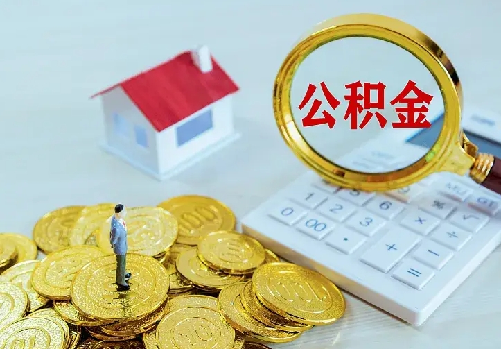 龙口住房离职公积金怎么取出来（离职的住房公积金怎么取）